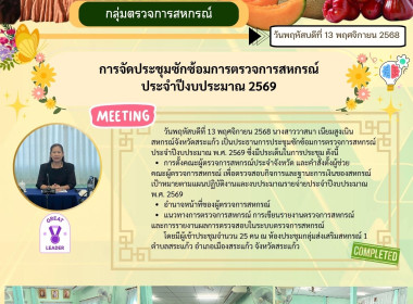 ประชุมซักซ้อมการตรวจการสหกรณ์ ประจำปีงบประมาณ พ.ศ. 2569 พารามิเตอร์รูปภาพ 4