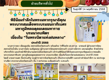 พิธีน้อมรำลึกในพระมหากรุณาธิคุณพระบาทสมเด็จพระบรมชนกาทิเบศร ... พารามิเตอร์รูปภาพ 11