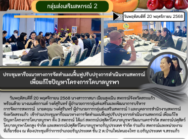ประชุมหารือแนวทางการจัดทำแผนฟื้นฟูปรับปรุงการดำเนินงานสหกรณ์ เพื่อแก้ไขปัญหาโครงการโคบาลบูรพา ทั้ง 3 สหกรณ์ ... พารามิเตอร์รูปภาพ 5