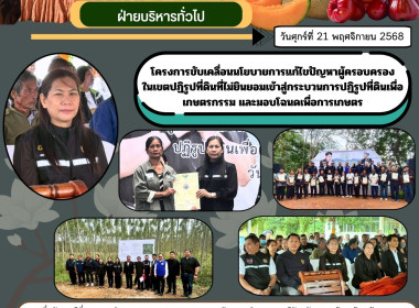 กิจกรรมตามโครงการขับเคลื่อนนโยบายการแก้ไขปัญหาผู้ครอบครองในเขตปฏิรูปที่ดินที่ไม่ยินยอมเข้าสู่กระบวนการปฏิรูปที่ดินเพื่อเกษตรกรรม และมอบโฉนดเพื่อการเกษตร ... พารามิเตอร์รูปภาพ 9