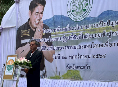 กิจกรรมตามโครงการขับเคลื่อนนโยบายการแก้ไขปัญหาผู้ครอบครองในเขตปฏิรูปที่ดินที่ไม่ยินยอมเข้าสู่กระบวนการปฏิรูปที่ดินเพื่อเกษตรกรรม และมอบโฉนดเพื่อการเกษตร ... พารามิเตอร์รูปภาพ 6