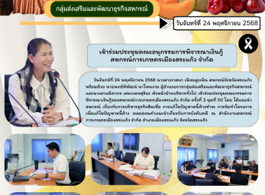 ประชุมคณะกรรมการพิจารณาเงินกู้ของสหกรณ์การเกษตรเมืองสระแก้ว ... พารามิเตอร์รูปภาพ 7