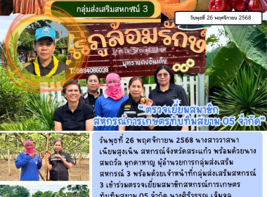 เข้าตรวจเยี่ยมสมาชิกสหกรณ์การเกษตรทับทิมสยาม 05 จำกัด พารามิเตอร์รูปภาพ 7