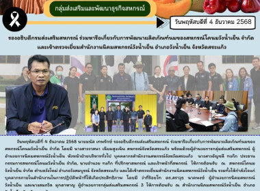 นายมนัส เทพรักษ์ รองอธิบดีกรมส่งเสริมสหกรณ์ ... พารามิเตอร์รูปภาพ 6