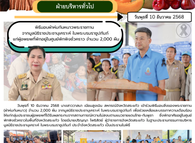 ร่วมพิธีมอบสิ่งของพระราชทาน (ผ้าห่มกันหนาว) ... พารามิเตอร์รูปภาพ 6