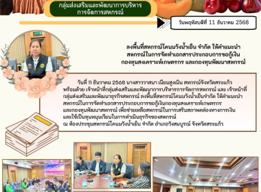 ให้คำแนะนำสหกรณ์ในการจัดทำเอกสารประกอบการขอกู้เงินกองทุนสงเคราะห์เกษตรกร และกองทุนพัฒนาสหกรณ์ ... พารามิเตอร์รูปภาพ 4