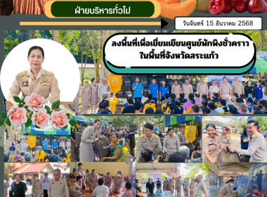 การเยี่ยมเยียนศูนย์พักพิงชั่วคราวในพื้นที่จังหวัดสระแก้ว พารามิเตอร์รูปภาพ 6