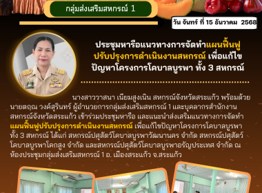 ประชุมหารือแนวทางการจัดทำแผนฟื้นฟูปรับปรุงการดำเนินงานสหกรณ์ เพื่อแก้ไขปัญหาโครงการโคบาลบูรพา ... พารามิเตอร์รูปภาพ 3