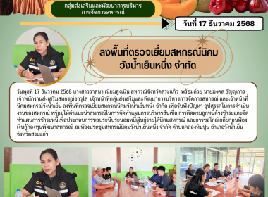 ลงพื้นที่เพื่อติดตามผลการดำเนินงานและตรวจเยี่ยมสหกรณ์ในพื้นที่ตำบลคลองหินปูน จังหวัดสระแก้ว ... พารามิเตอร์รูปภาพ 4