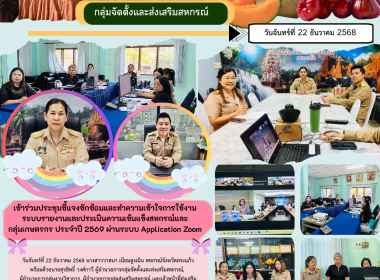 รับฟังการชี้แจงซักซ้อมและทำความเข้าใจการใช้งานระบบรายงานและประเมินความเข้มแข็งสหกรณ์และกลุ่มเกษตรกร ... พารามิเตอร์รูปภาพ 9