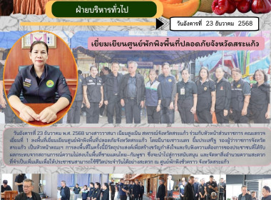 ลงพื้นที่เยี่ยมเยียนศูนย์พักพิงพื้นที่ปลอดภัยจังหวัดสระแก้ว พารามิเตอร์รูปภาพ 7