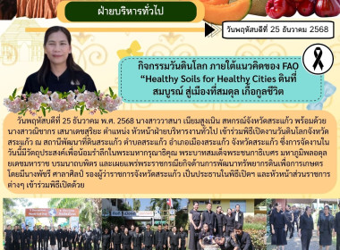 เข้าร่วมพิธีเปิดกิจกรรมวันดินโลก ภายใต้แนวคิดของ FAO ... พารามิเตอร์รูปภาพ 6
