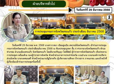 เข้าร่วมการประชุมกรมการจังหวัดสระแก้ว ประจำเดือนธันวาคม 2568 พารามิเตอร์รูปภาพ 6