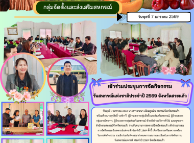 การประชุมการจัดกิจกรรมวันสหกรณ์แห่งชาติ ประจำปี 2569 พารามิเตอร์รูปภาพ 7