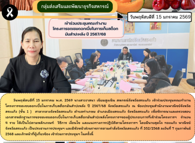 การประชุมคณะทำงานโครงการชดเชยดอกเบี้ยในการเก็บสต็อกมันสำปะหลัง ปี 2567/68 จังหวัดสระแก้ว ... พารามิเตอร์รูปภาพ 5