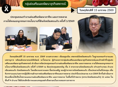 การประชุมคณะทำงานส่งเสริมพัฒนาอาชีพ และการตลาด ... พารามิเตอร์รูปภาพ 9