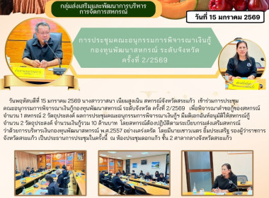 การประชุมคณะอนุกรรมการพิจารณาเงินกู้กองทุนพัฒนาสหกรณ์ ... พารามิเตอร์รูปภาพ 8