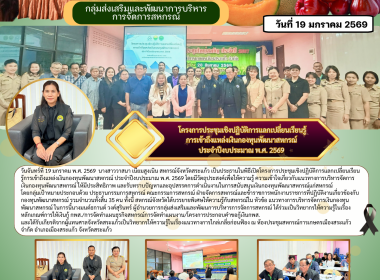 เป็นประธานในพิธีเปิดโครงการประชุมเชิงปฏิบัติการแลกเปลี่ยนเรียนรู้การเข้าถึงแหล่งเงินกองทุนพัฒนาสหกรณ์ ประจำปีงบประมาณ พ.ศ. 2569 ... พารามิเตอร์รูปภาพ 7