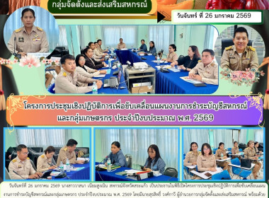 เป็นประธานในพิธีเปิดโครงการประชุมเชิงปฏิบัติการเพื่อขับเคลื่อนแผนงานการชำระบัญชีสหกรณ์และกลุ่มเกษตรกร ประจำปีงบประมาณ พ.ศ. 2569 ... พารามิเตอร์รูปภาพ 9