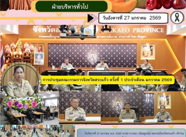 เข้าร่วมการประชุมคณะกรมการจังหวัดสระแก้ว ครั้งที่ 1 ... พารามิเตอร์รูปภาพ 8