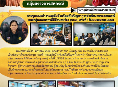 เข้าร่วมการประชุมคณะทำงานระดับจังหวัดแก้ไขปัญหาในการดำเนินงานของสหกรณ์และกลุ่มเกษตรกรที่มีข้อบกพร่อง ( จกบ.) ครั้งที่ 1/2569 ... พารามิเตอร์รูปภาพ 5