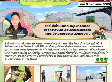 งพื้นที่เยี่ยมชมเรือนปลูกผักสวนครัวปลอดสารพิษและสวนเกษตรผสมผสานของสหกรณ์การเกษตรอรัญประเทศ จำกัด ... พารามิเตอร์รูปภาพ 6