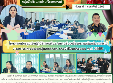 โครงการประชุมเชิงปฏิบัติการเพื่อวางแผนขับเคลื่อนความเข้มแข็งสหกรณ์ภาคการเกษตรและกลุ่มเกษตรกร ประจำปีงบประมาณ พ.ศ. 2569 ... พารามิเตอร์รูปภาพ 6