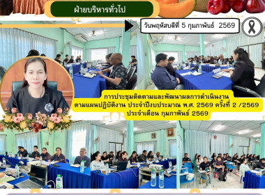 การประชุมติดตามและพัฒนาผลการดำเนินงาน ตามแผนปฏิบัติงาน ... พารามิเตอร์รูปภาพ 6