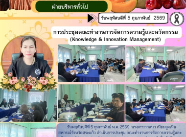 การประชุมคณะทำงานการจัดการความรู้และนวัตกรรม (Knowledge &amp; ... พารามิเตอร์รูปภาพ 6