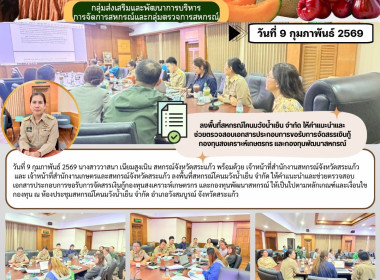 การประชุมหารือเพื่อพิจารณาการขอกู้เงินกองทุนสงเคราะห์เกษตรกร และกองทุนพัฒนาสหกรณ์ ให้เป็นไปตามหลักเกณฑ์และเงื่อนไขกองทุน ... พารามิเตอร์รูปภาพ 6