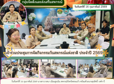 การประชุมการจัดกิจกรรมวันสหกรณ์แห่งชาติ ประจำปี 2569 พารามิเตอร์รูปภาพ 5