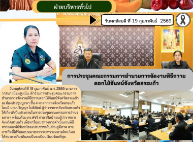 การประชุมคณะกรรมการอำนวยการจัดงานพิธีถวายดอกไม้จันทน์จังหวัดสระแก้ว ... พารามิเตอร์รูปภาพ 6