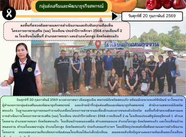 ลงพื้นที่ตรวจติดตามผลการดำเนินงานและรับฟังความคิดเห็นโครงการอาหารเสริม (นม) โรงเรียน ประจำปีการศึกษา 2568 ภาคเรียนที่ 2 ณ โรงเรียนในพื้นที่ อำเภอตาพระยา และอำเภอโคกสูง จังหวัดสระแก้ว ... พารามิเตอร์รูปภาพ 9