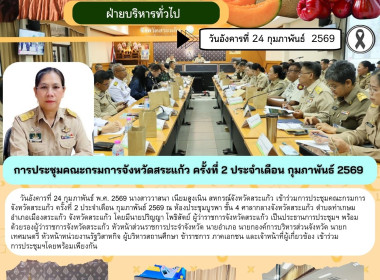 การประชุมคณะกรมการจังหวัดสระแก้ว ครั้งที่ 2 ประจำเดือน ... พารามิเตอร์รูปภาพ 6