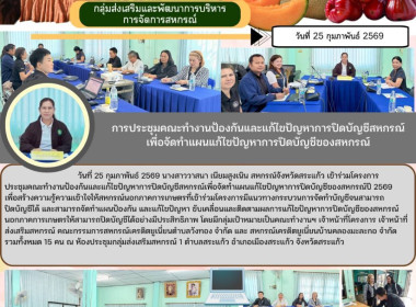 การประชุมคณะทำงานป้องกันและแก้ไขปัญหาการปิดบัญชีสหกรณ์ ... พารามิเตอร์รูปภาพ 6