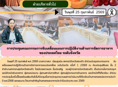 การประชุมคณะกรรมการขับเคลื่อนแผนการปฏิบัติงานด้านการจัดการอาหารของประเทศไทย ระดับจังหวัด ครั้งที่ 1 /2569 ... พารามิเตอร์รูปภาพ 6