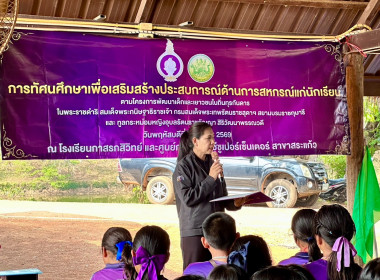 ประธานพิธีเปิดโครงการทัศนศึกษาเพื่อเสริมสร้างประสบการณ์ด้านการสหกรณ์แก่นักเรียนที่เป็นคณะกรรมการสหกรณ์นักเรียน ประจำปีงบประมาณ พ.ศ.2569 ... พารามิเตอร์รูปภาพ 1