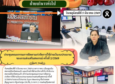 การประชุมคณะกรรมการติดตามเร่งรัดการใช้จ่ายเงินงบประมาณของกรมส่งเสริมสหกรณ์ ครั้งที่ 2/2569 ... พารามิเตอร์รูปภาพ 3