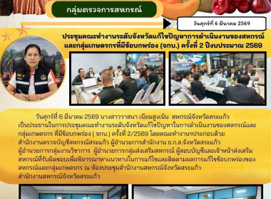 การประชุมคณะทำงานระดับจังหวัดแก้ไขปัญหาในการดำเนินงานของสหกรณ์และกลุ่มเกษตรกร ที่มีข้อบกพร่อง (จกบ.) ... พารามิเตอร์รูปภาพ 3