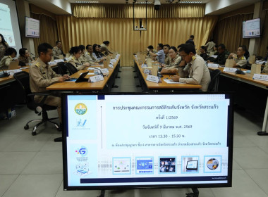 การประชุมคณะกรรมการสถิติระดับจังหวัด จังหวัดสระแก้ว ... พารามิเตอร์รูปภาพ 5