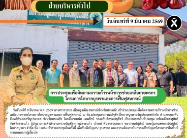 การประชุมเพื่อติดตามความก้าวหน้าการช่วยเหลือเกษตรกรโครงการโคบาลบูรพาและการฟื้นฟูสหกรณ์ ... พารามิเตอร์รูปภาพ 6