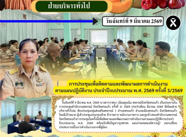 การประชุมเพื่อติดตามและพัฒนาผลการดำเนินงานตามแผนปฏิบัติงาน ... พารามิเตอร์รูปภาพ 6