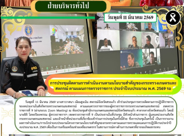 การประชุมติดตามการดำเนินงานตามนโยบายสำคัญของกระทรวงเกษตรและสหกรณ์ ตามแผนการตรวจราชการ ประจำปีงบประมาณ พ.ศ. 2569 ... พารามิเตอร์รูปภาพ 9
