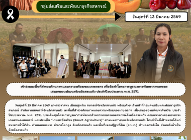 เข้าร่วมลงพื้นที่สำรวจศักยภาพและความพร้อมของเกษตรกร ... พารามิเตอร์รูปภาพ 6