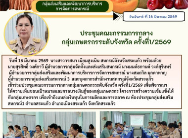 การประชุมคณะกรรมการกลาง กลุ่มเกษตรกรระดับจังหวัด ... พารามิเตอร์รูปภาพ 6