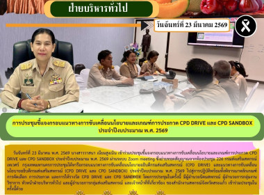 การประชุมชี้แจงกรอบแนวทางการขับเคลื่อนนโยบายและเกณฑ์การประกวด CPD DRIVE และ CPD SANDBOX ประจำปีงบประมาณ พ.ศ. 2569 ... พารามิเตอร์รูปภาพ 6