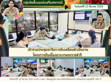 การประชุมหารือการขับเคลื่อนดำเนินงานโครงการอันเนื่องมาจากพระราชดำริ ... พารามิเตอร์รูปภาพ 6