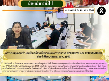 การประชุมคณะทำงานขับเคลื่อนนโยบายและการประกวด CPD DRIVE และ ... พารามิเตอร์รูปภาพ 6