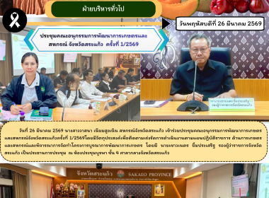 การเข้าร่วมประชุมคณะอนุกรรมการพัฒนาการเกษตรและสหกรณ์จังหวัดสระแก้วครั้งที่ 1/2569 ... พารามิเตอร์รูปภาพ 6