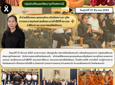เข้าร่วมพิธีสวดพระพุทธมนต์และเจริญจิตตภาวนาอุทิศถวายพระราชกุศลแด่ สมเด็จพระนางเจ้าสิริกิติ์ พระบรมราชินีนาถ พระบรมราชชนนีพันปีหลวง ... พารามิเตอร์รูปภาพ 6